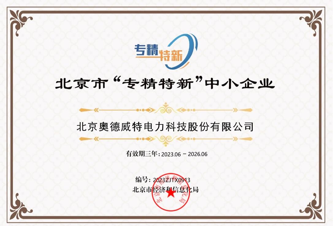 北京市“專精特新”中小企業(yè)證書
