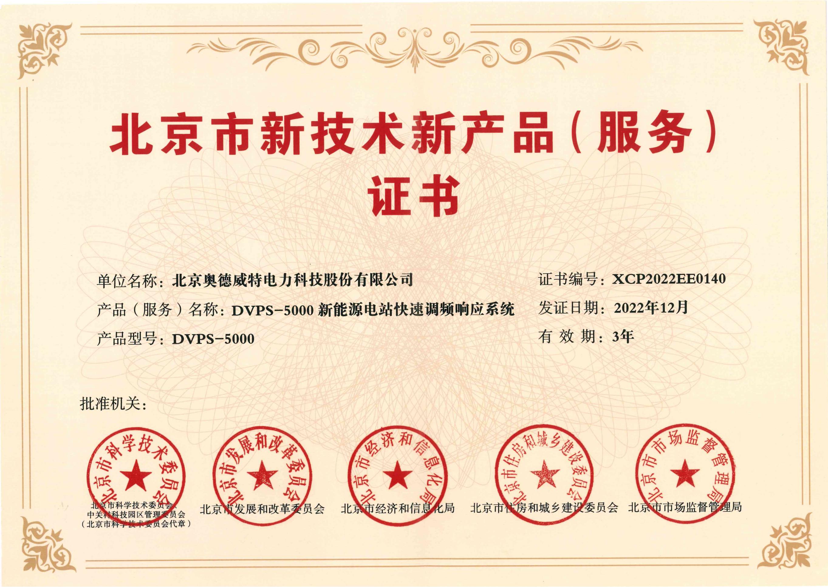 北京市新技術(shù)新產(chǎn)品（服務(wù)）證書