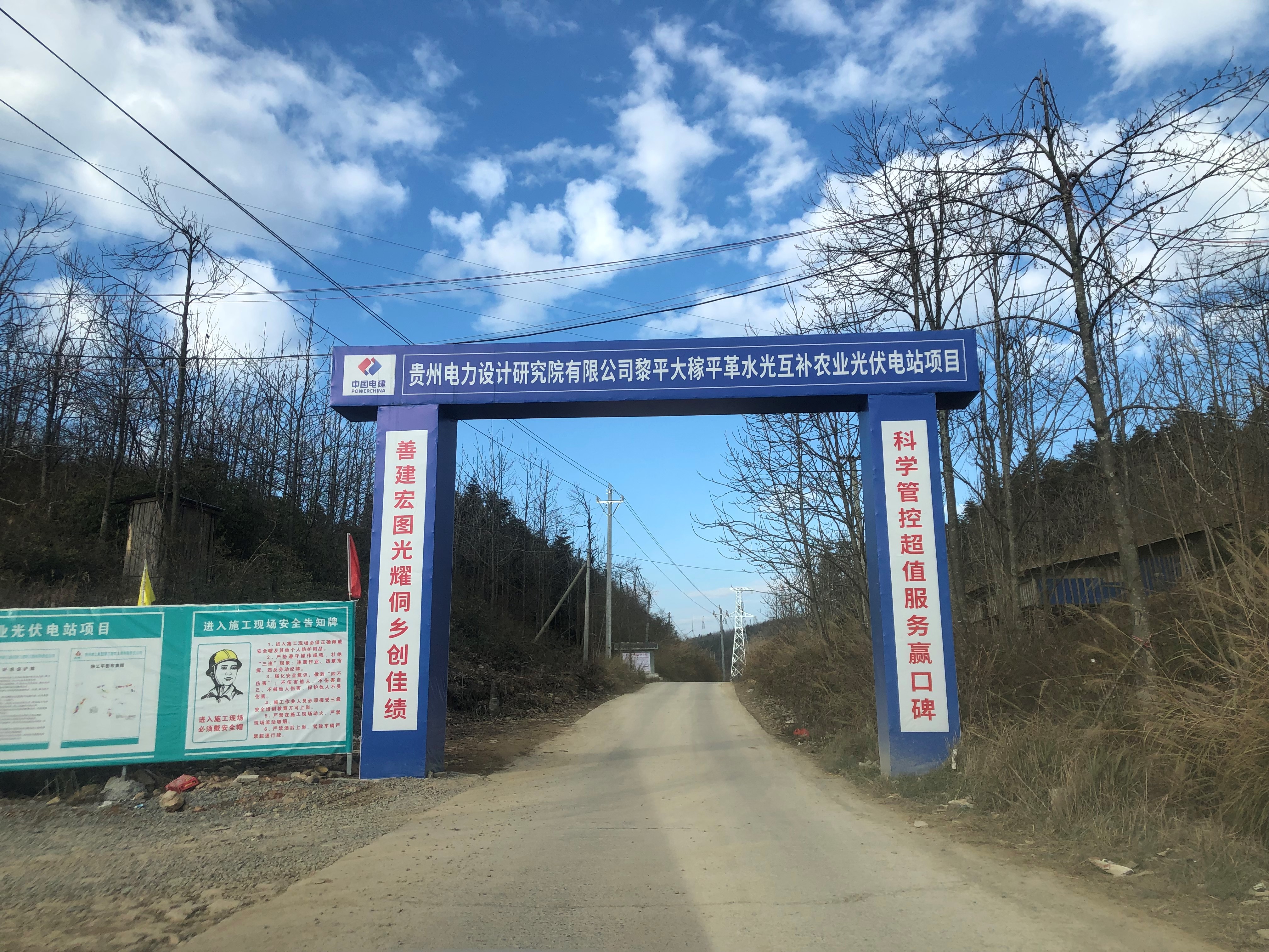 貴州省黎平縣大稼平革水光互補農(nóng)業(yè)光伏電站