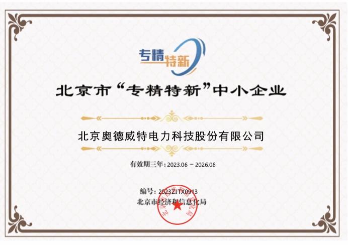重磅！北京奧德威特榮膺北京市“專精特新”中小企業(yè)證書